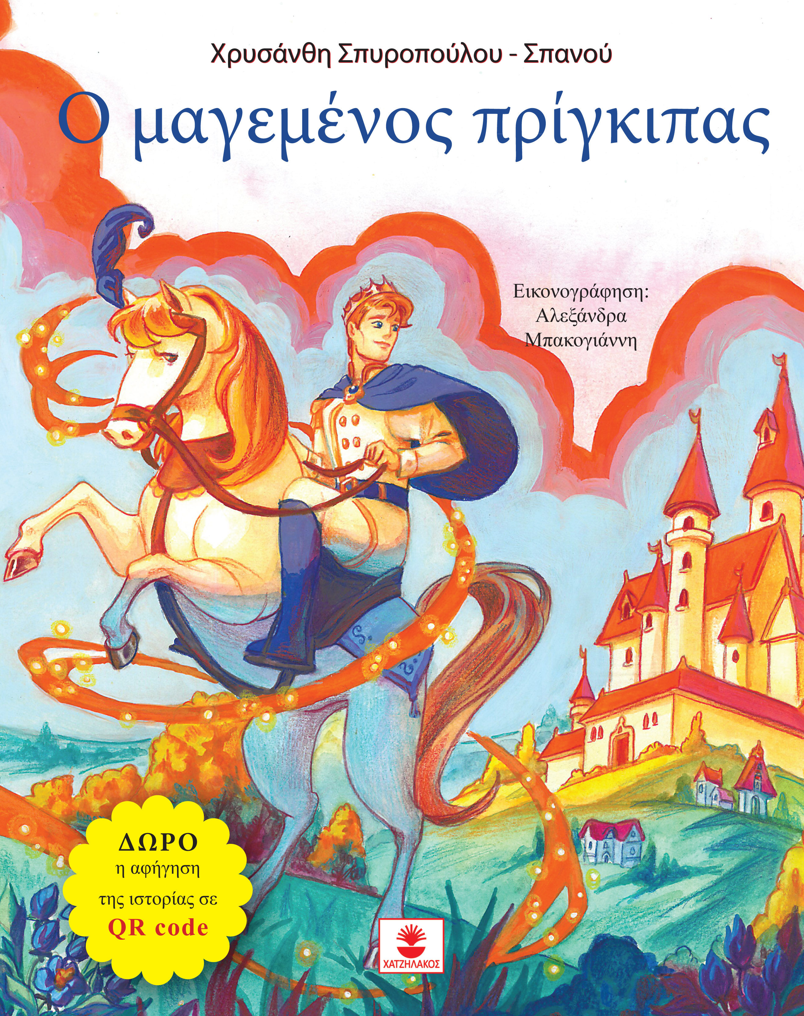 Ο μαγεμένος πρίγκιπας, , Χρυσάνθη Σπυροπούλου - Σπανού, Εκδόσεις Χατζηλάκος, 2024